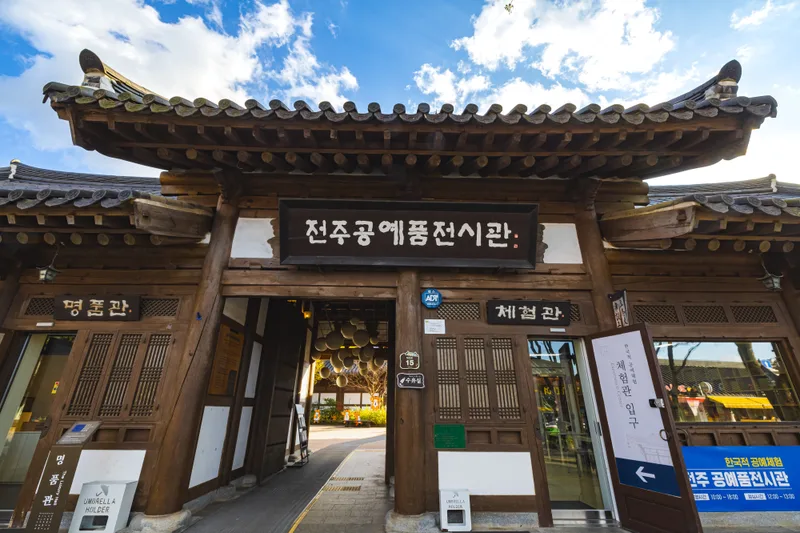 전주공예품전시관